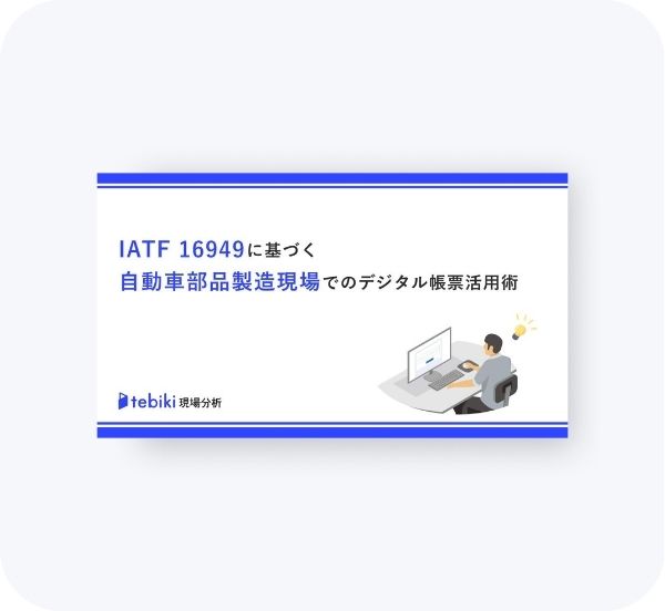 IATF16949の課題を解決