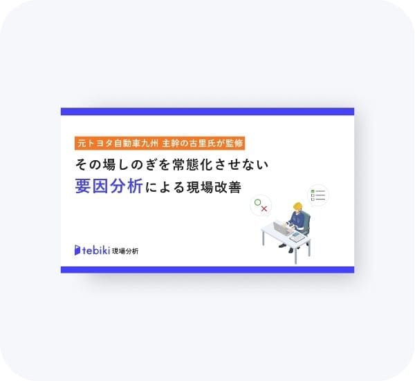 その場しのぎを常態化させない要因分析による現場改善