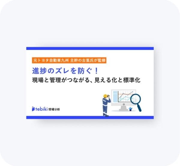 進捗のズレを防ぐ!現場と管理がつながる見える化と標準化