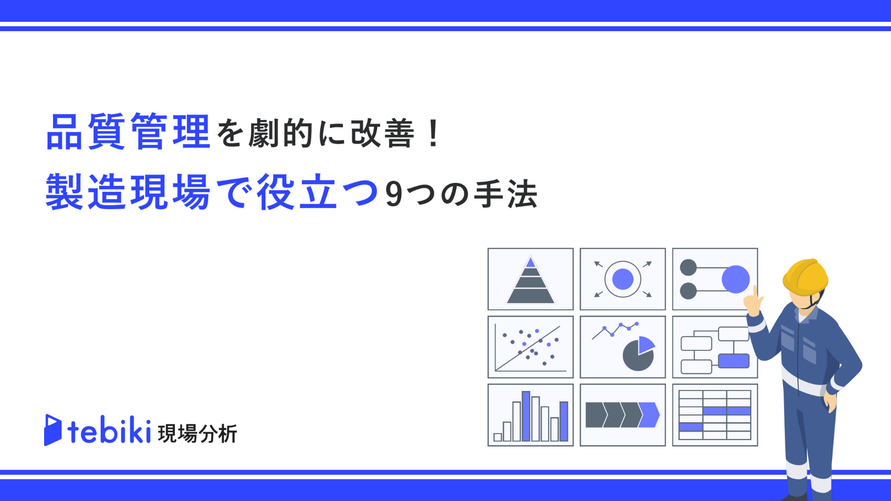 品質管理を劇的に改善！製造現場で役立つ9つの手法