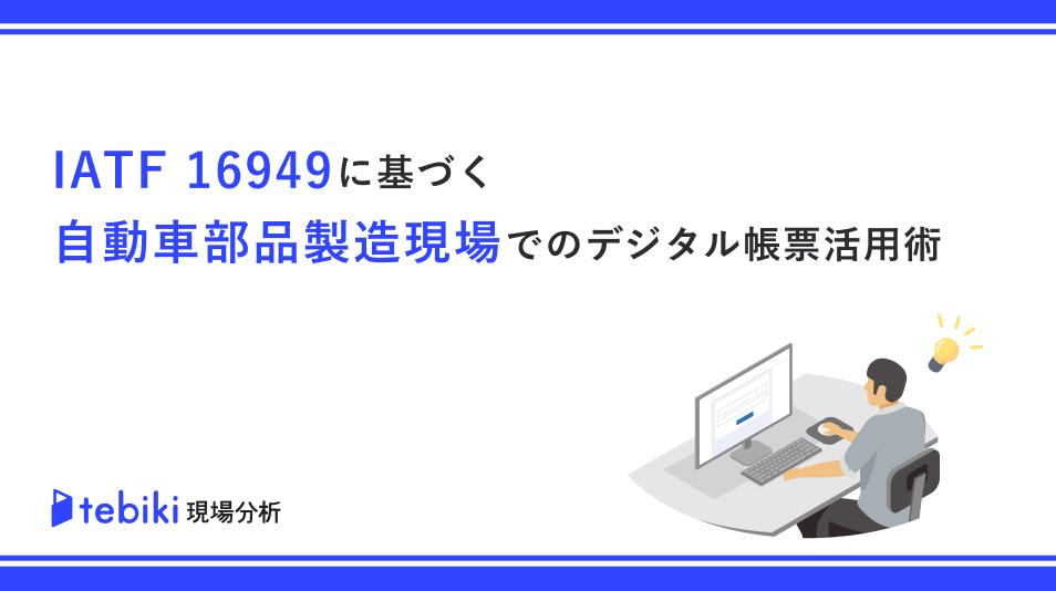 IATF16949に基づく自動車部品製造現場でのデジタル帳票活用術