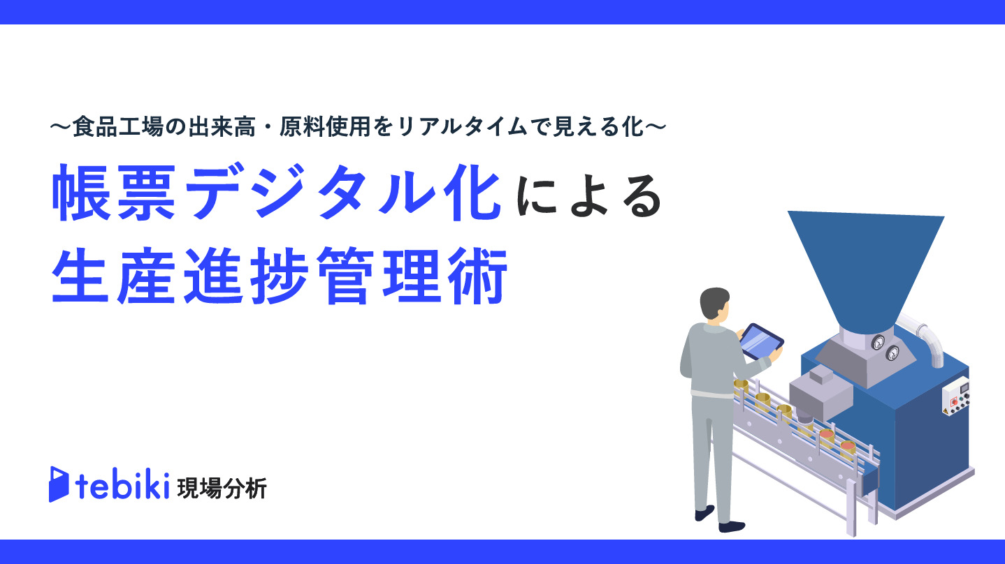 帳票デジタル化による生産進捗管理術 ~食品工場の出来高・原料使用をリアルタイムで見える化~