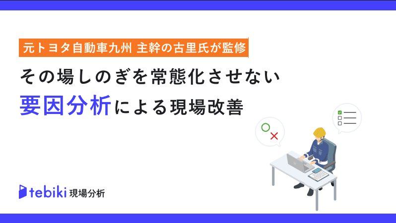その場しのぎを常態化させない要因分析による現場改善