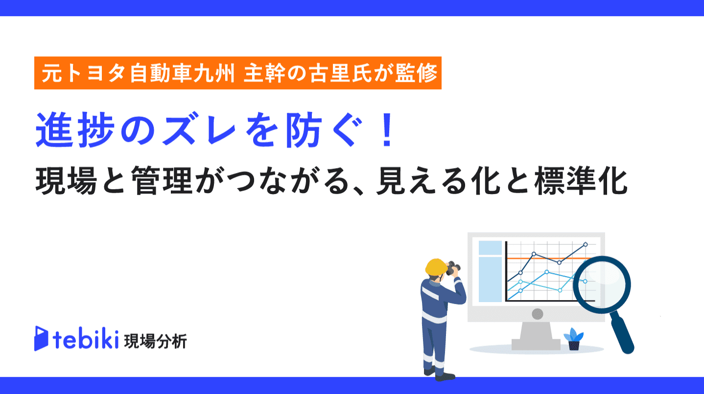 進捗のズレを防ぐ!現場と管理がつながる見える化と標準化
