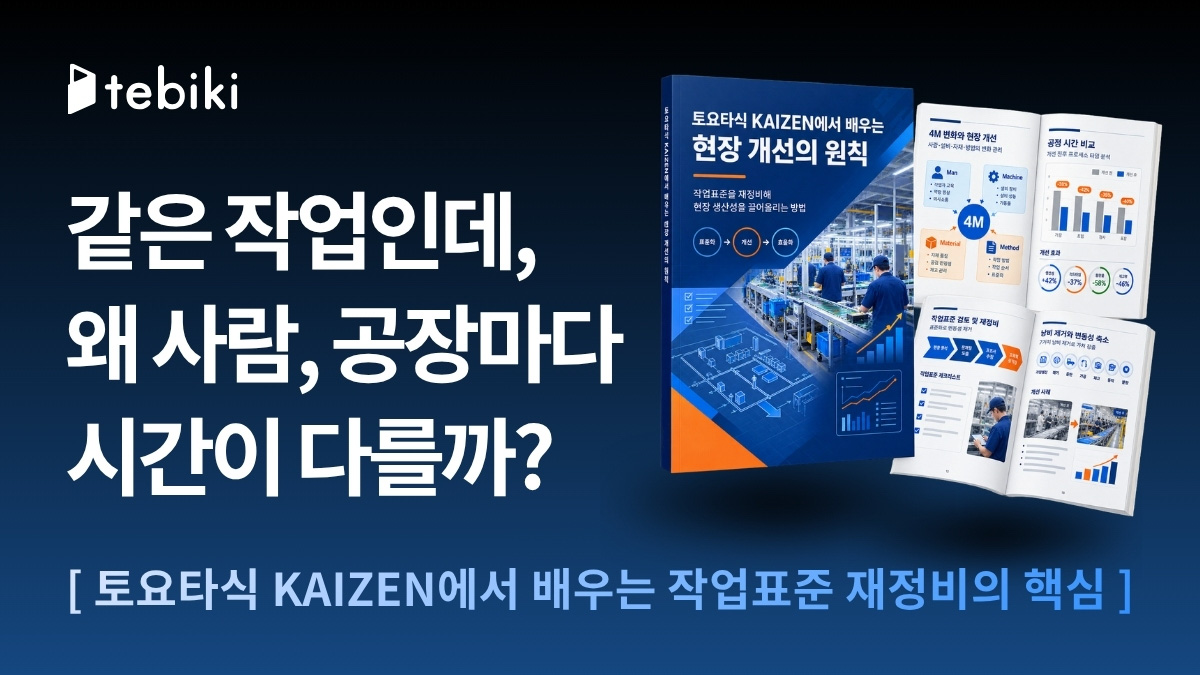같은 작업인데, 왜 사람·공장마다 시간이 다를까? 토요타식 KAIZEN에서 배우는 작업표준 재정비의 핵심