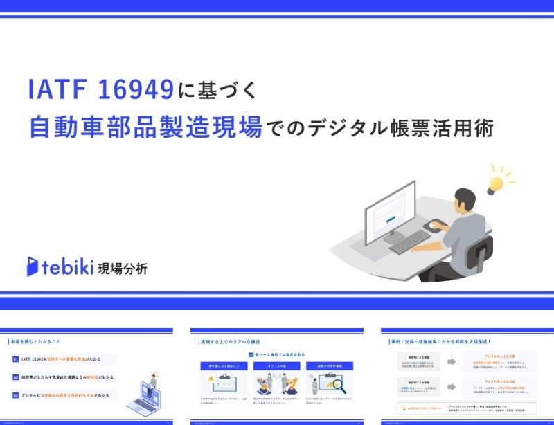 IATF16949に基づく自動車部品製造現場でのデジタル帳票活用術