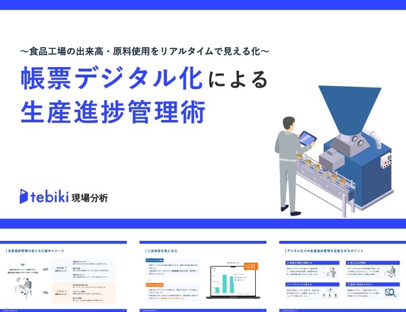 帳票デジタル化による生産進捗管理術 ~食品工場の出来高・原料使用をリアルタイムで見える化~