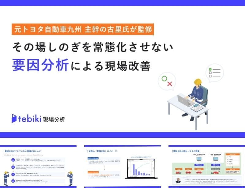 その場しのぎを常態化させない要因分析による現場改善