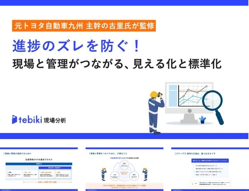 進捗のズレを防ぐ!現場と管理がつながる見える化と標準化