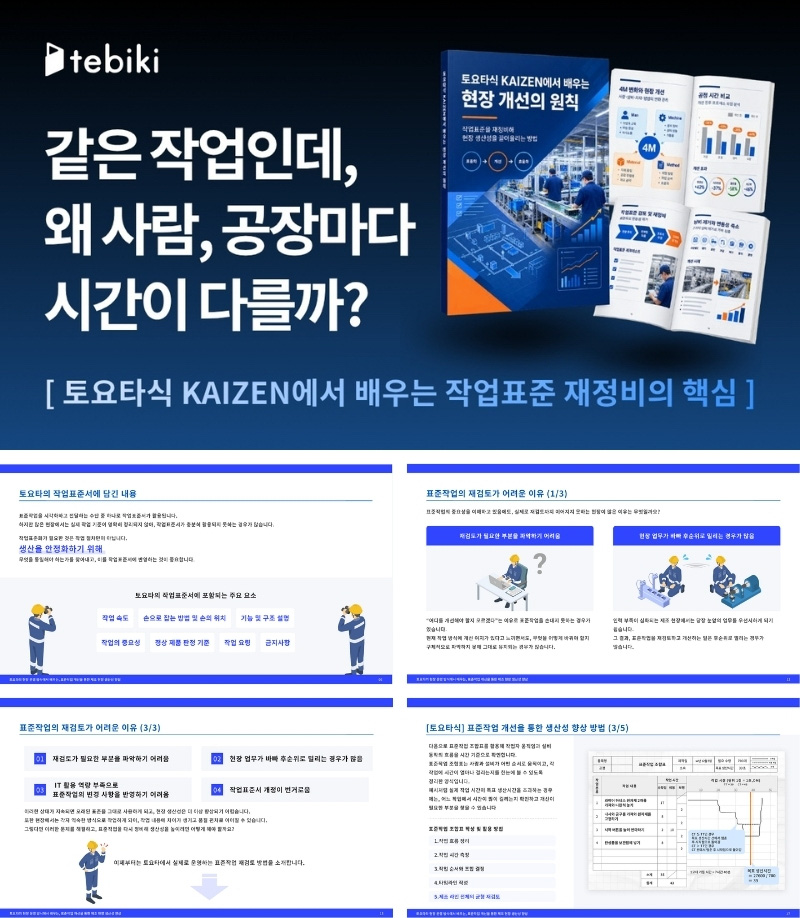 토요타식 KAIZEN에서 배우는 현장 개선의 원칙