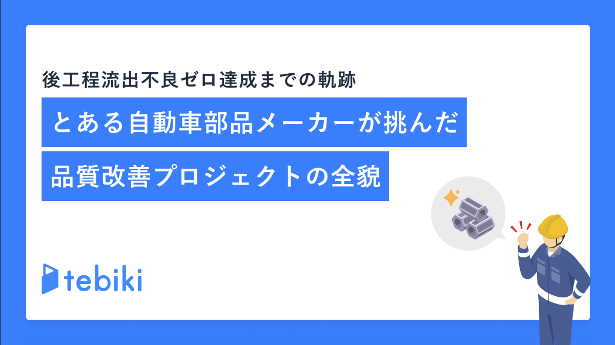 後工程流出不良ゼロ達成までの軌跡
