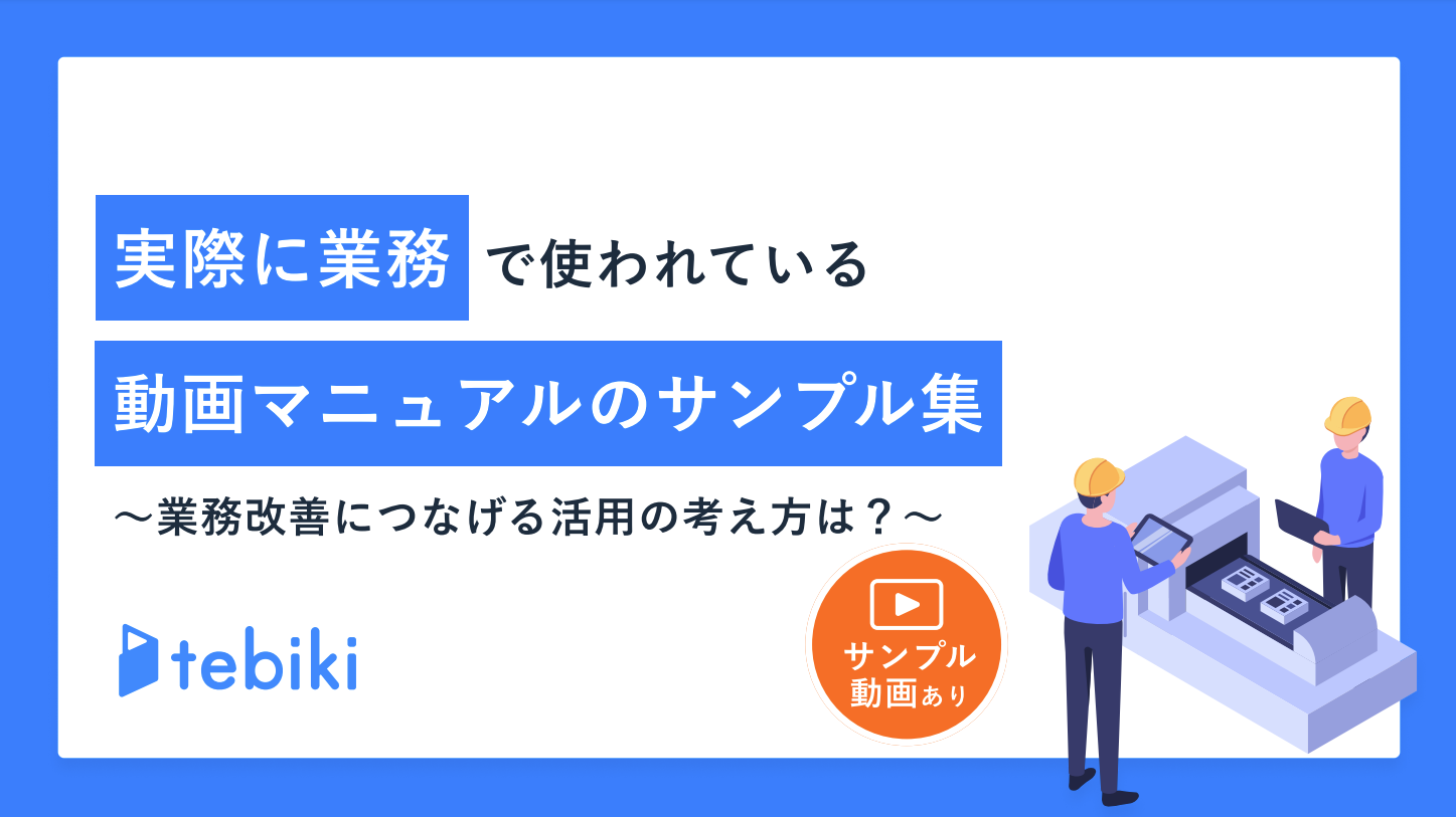 実際に業務で使われている動画マニュアルのサンプル集