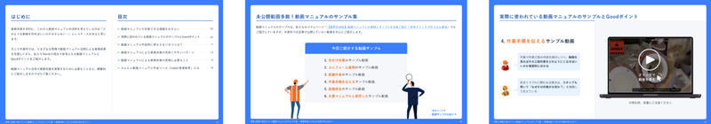 実際に業務で使われている動画マニュアルのサンプル集