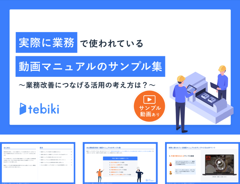 実際に業務で使われている動画マニュアルのサンプル集