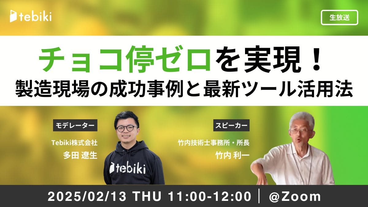 チョコ停ゼロを実現！製造現場の成功事例と最新ツール活用法