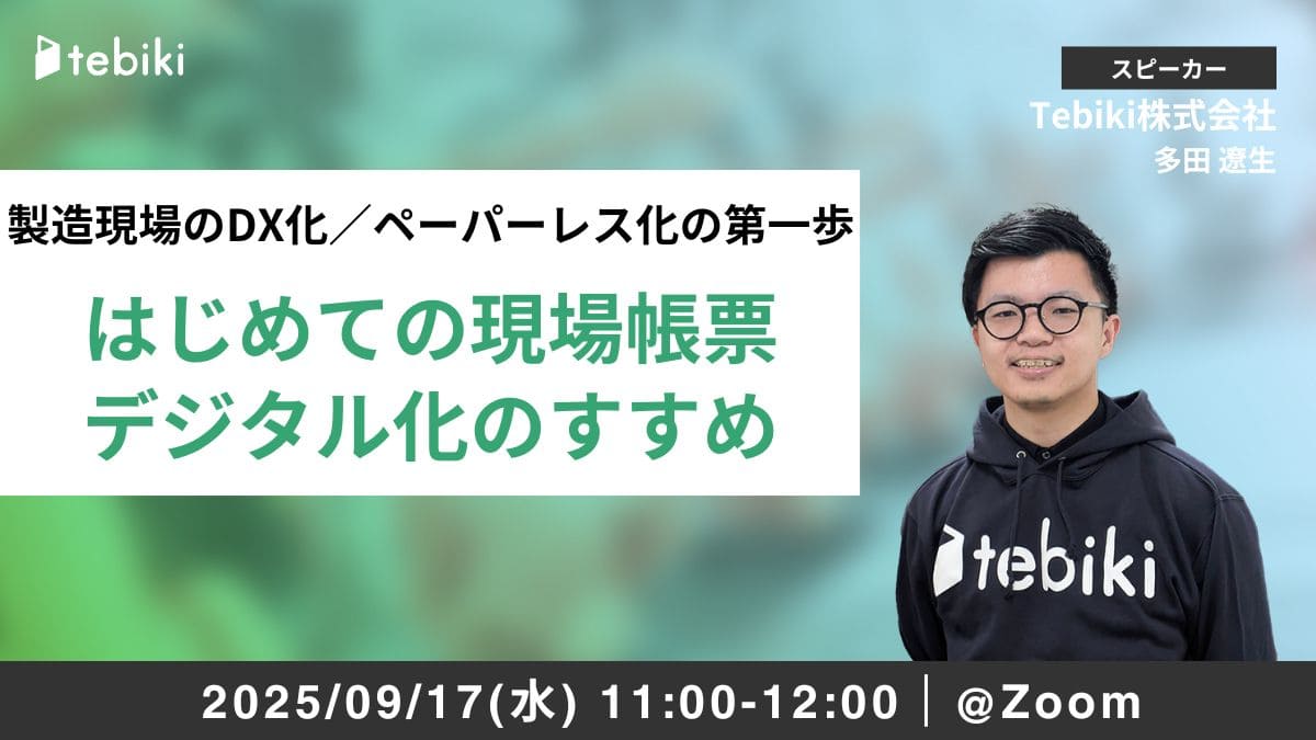 【再放送】製造現場のDX化／ペーパーレス化の第一歩『はじめての現場帳票デジタル化のすすめ』
