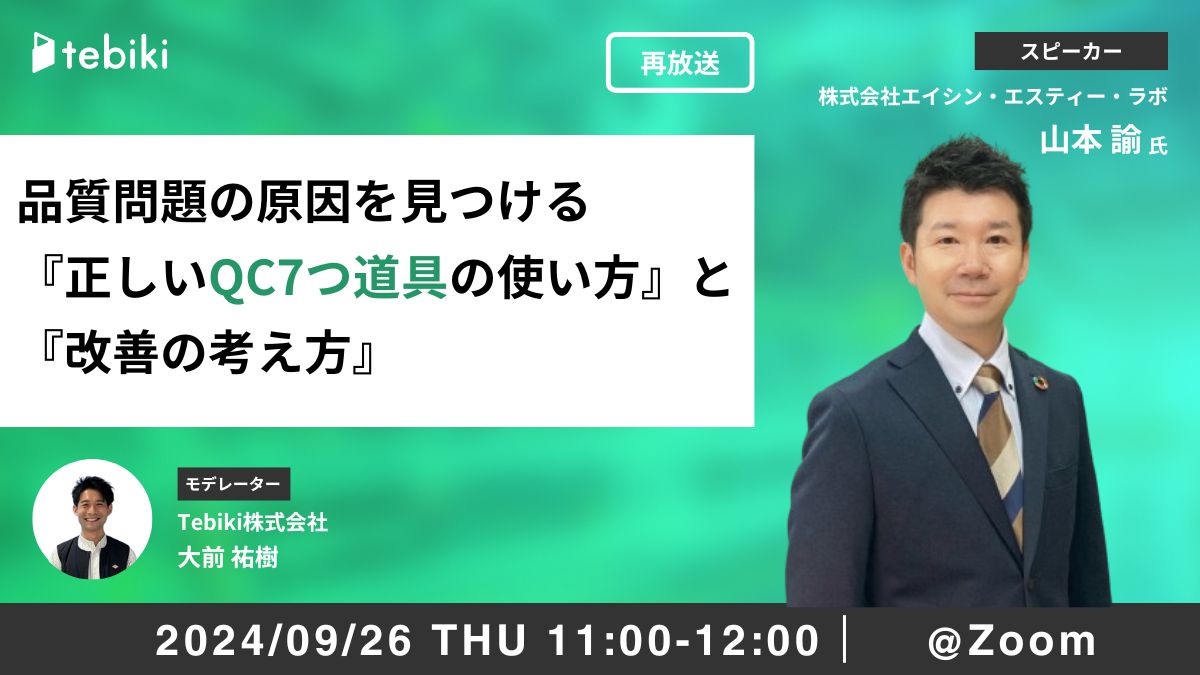 【再放送】品質問題の原因を見つける『正しいQC7つ道具の使い方』と『改善の考え方』