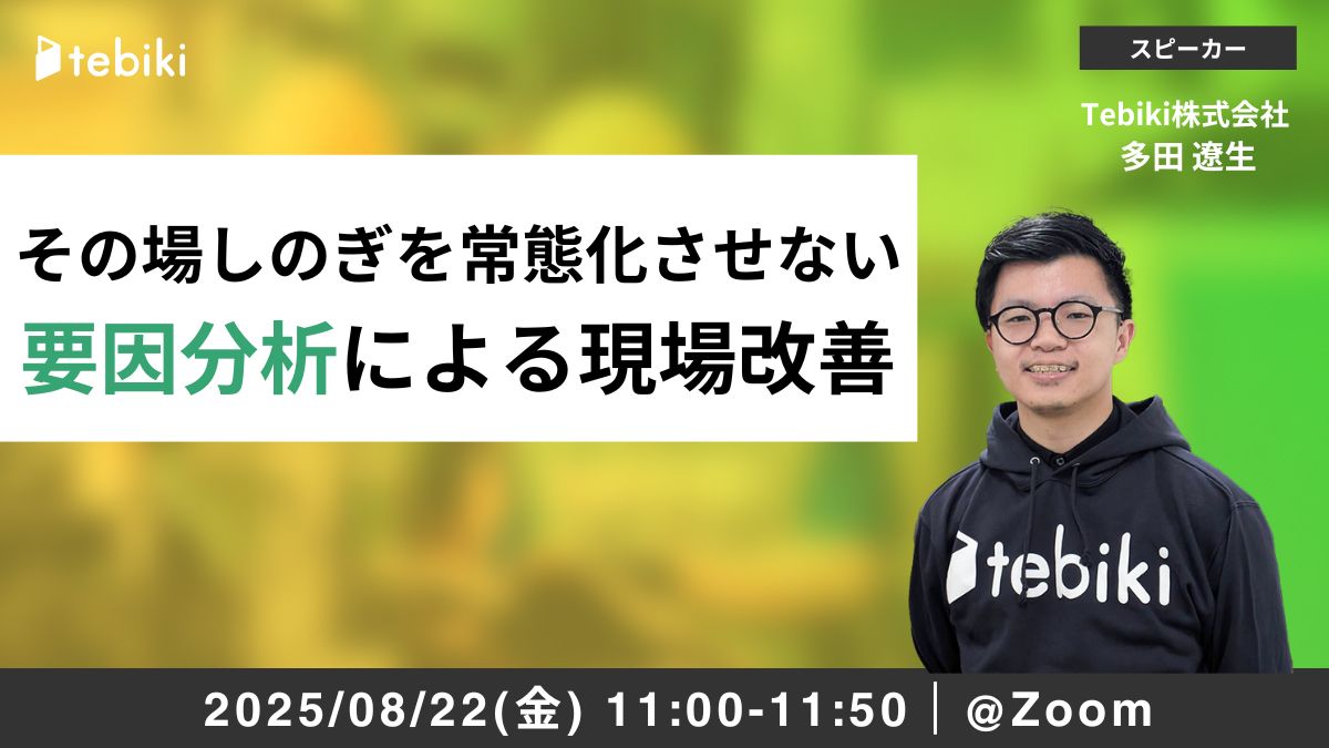 その場しのぎを常態化させない要因分析による現場改善