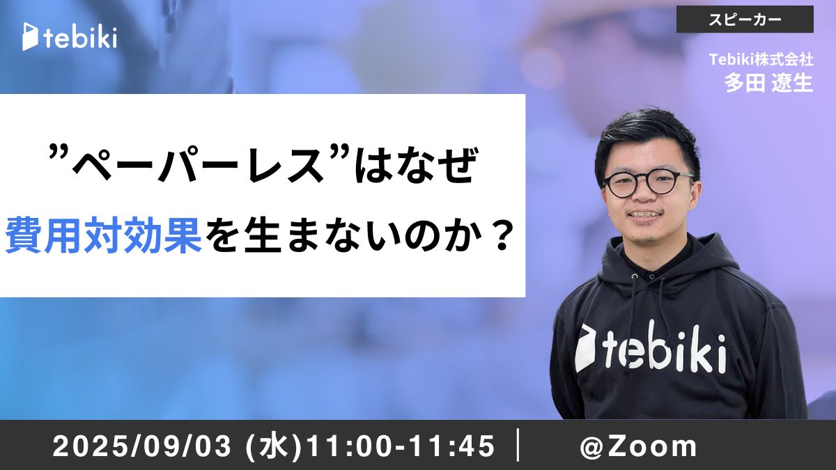 ”ペーパーレス”はなぜ費用対効果を生まないのか？