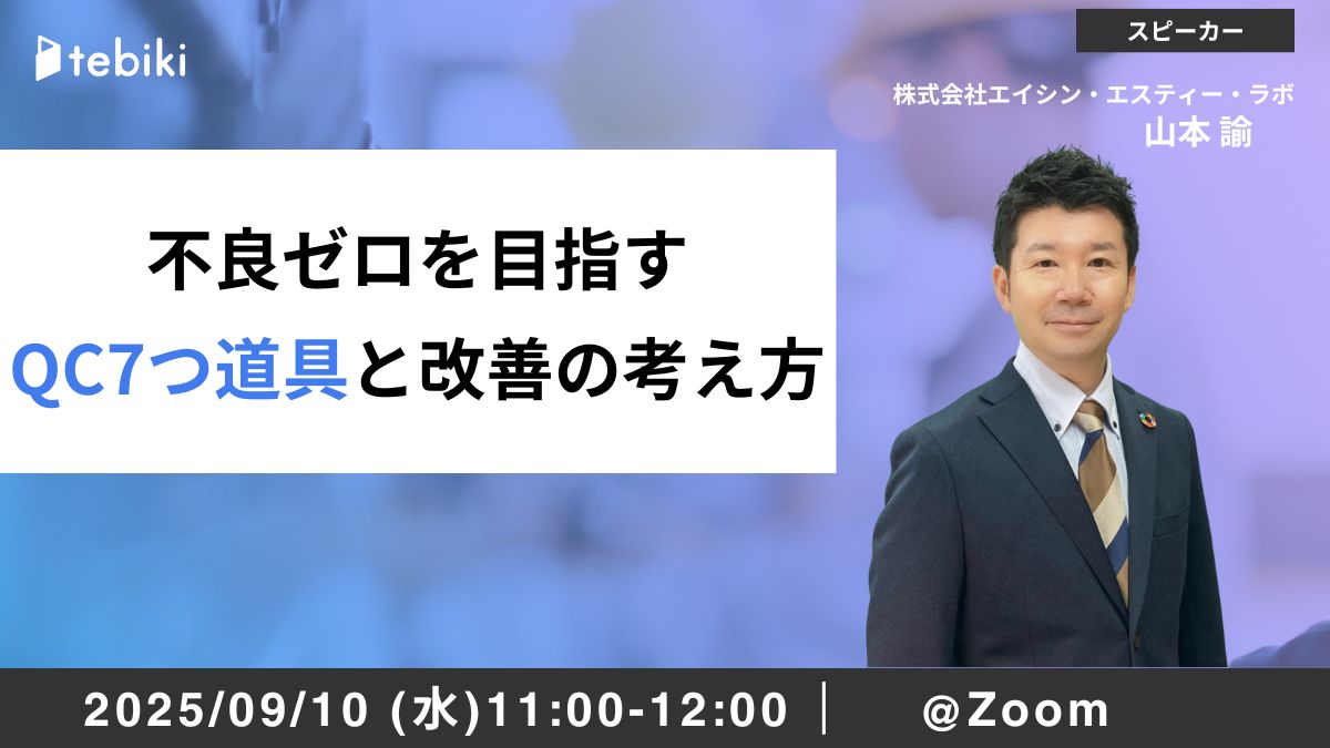 不良ゼロを目指す QC7つ道具と改善の考え方