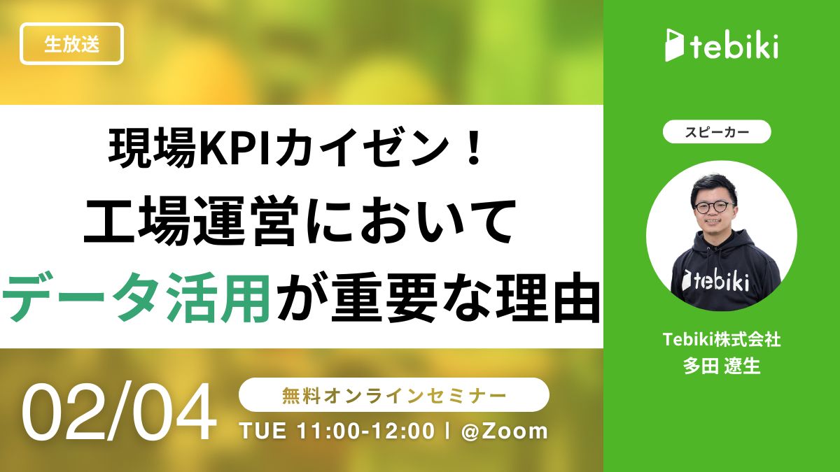 現場KPIカイゼン！工場運営においてデータ活用が重要な理由