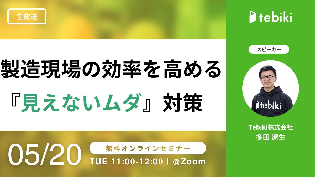 製造現場の効率を高める『見えないムダ』対策
