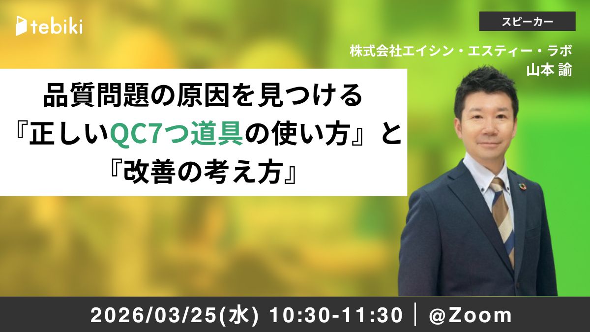 品質問題の原因を見つける『正しいQC7つ道具の使い方』と『改善の考え方』