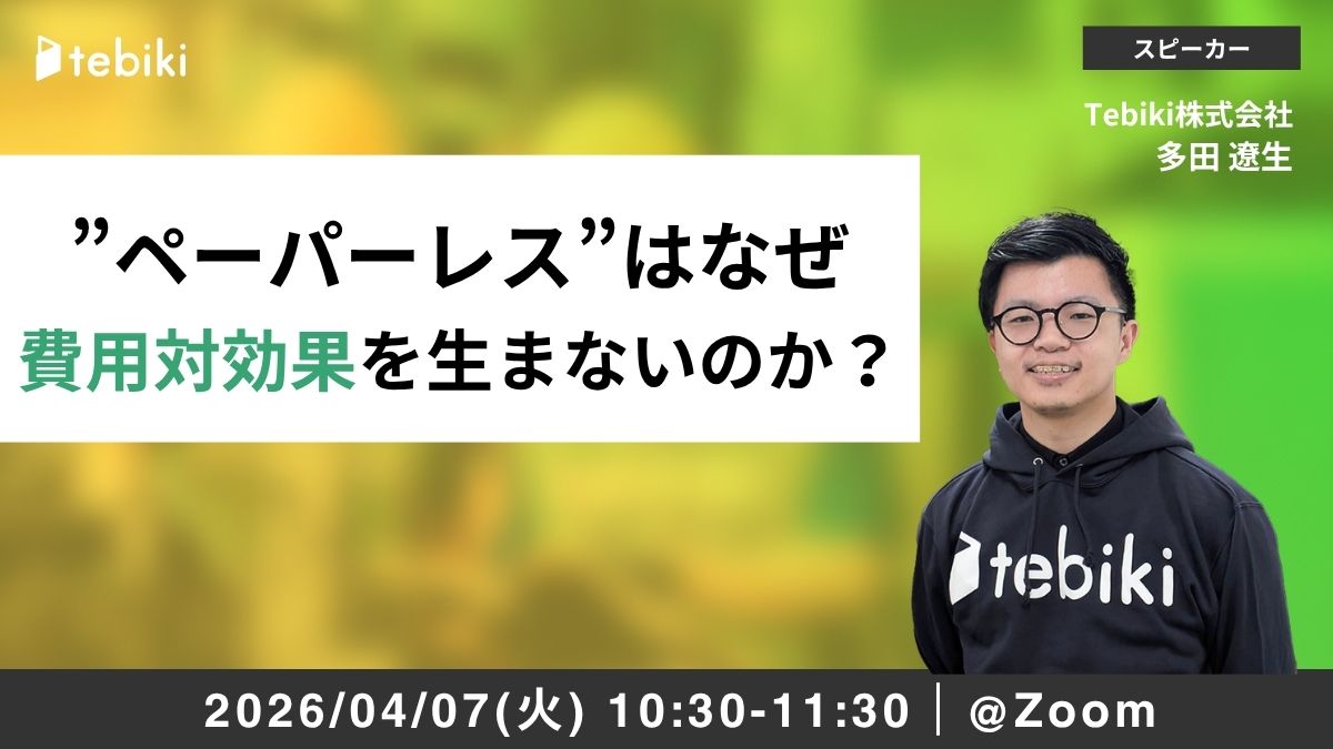 ”ペーパーレス”はなぜ費用対効果を生まないのか？