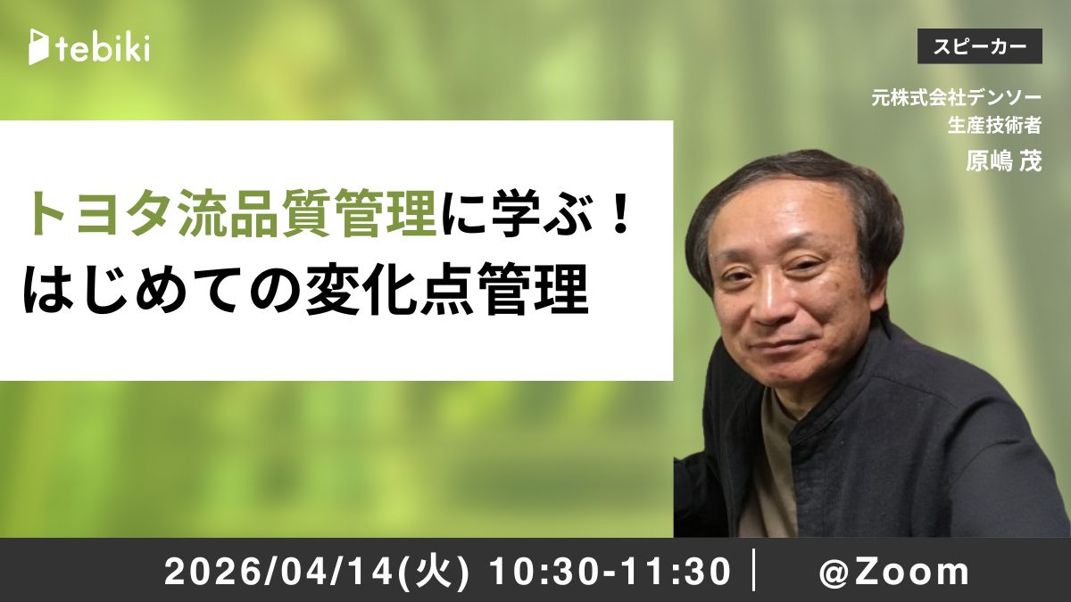 トヨタ流品質管理に学ぶ！はじめての変化点管理