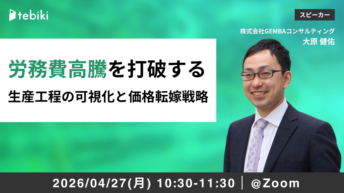 労務費高騰を打破する生産工程の可視化と価格転嫁戦略