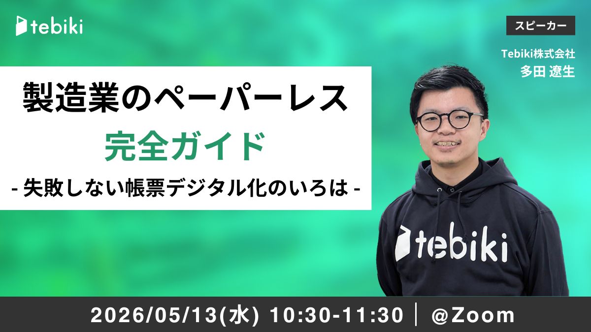 製造業のペーパーレス化完全ガイド -失敗しない帳票デジタル化のいろは-