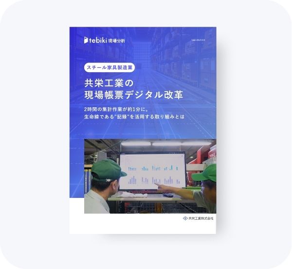 共栄工業の現場帳票デジタル化改革