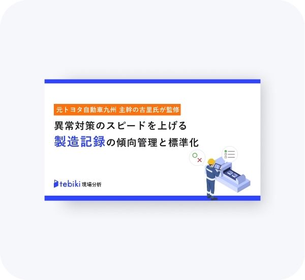 異常対策のスピードを上げる製造記録の傾向管理と標準化