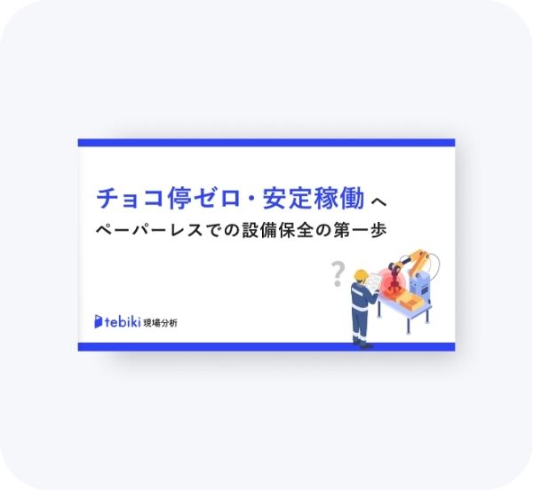 チョコ停ゼロ・安定稼働へ ペーパーレスでの設備保全の第一歩