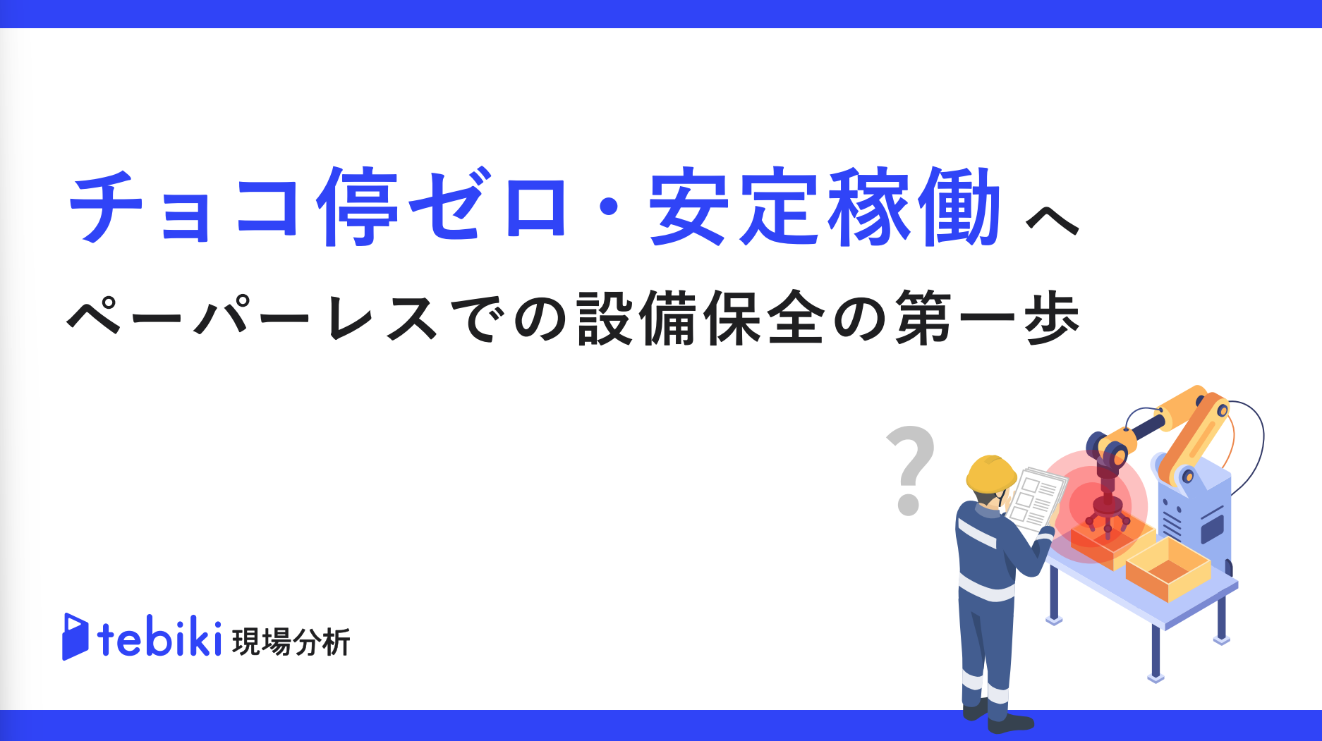 チョコ停ゼロ・安定稼働へ ペーパーレスでの設備保全の第一歩