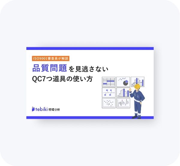 品質問題を見逃さないQC7つ道具の使い方
