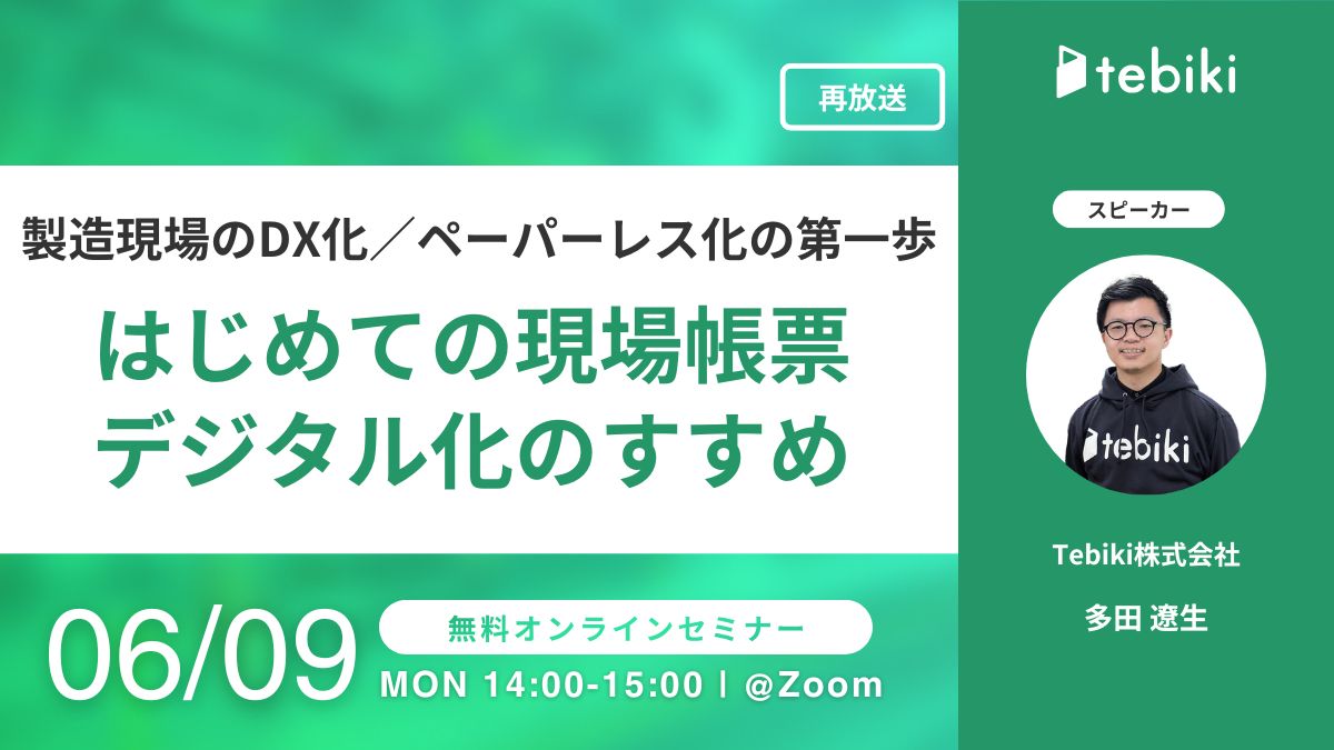 【再放送】製造現場のDX化／ペーパーレス化の第一歩『はじめての現場帳票デジタル化のすすめ』