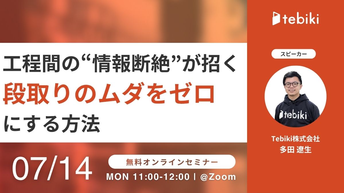 【再放送】工程間の“情報断絶”が招く 段取りのムダをゼロにする方法