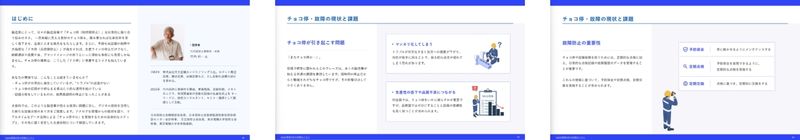 チョコ停ゼロ・安定稼働へ ペーパーレスでの設備保全の第一歩
