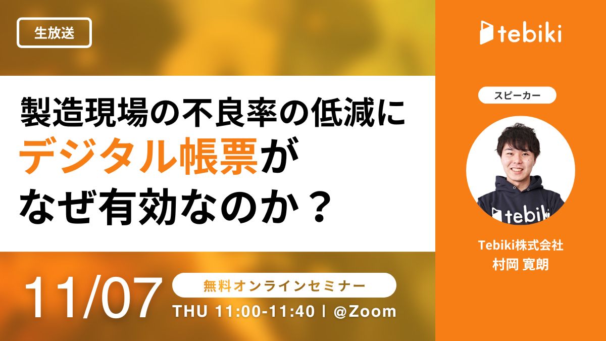 製造現場の不良率の低減にデジタル帳票がなぜ有効なのか？