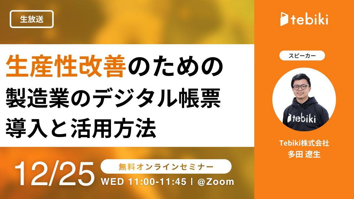 生産性改善のための製造業のデジタル帳票導入と活用方法