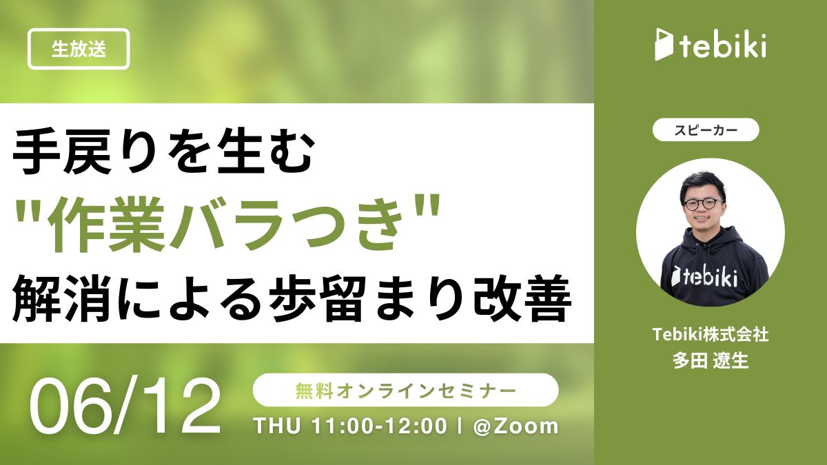 手戻りを生む"作業バラつき"解消による歩留まり改善