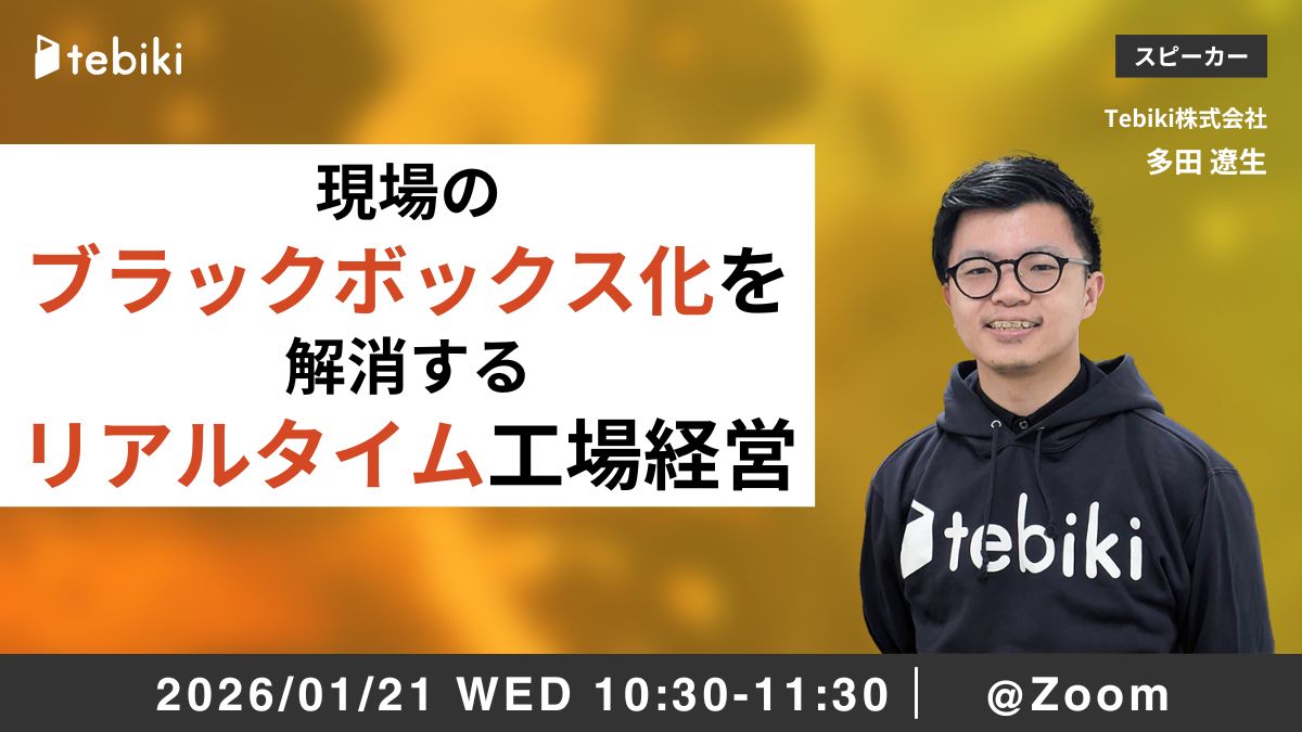 現場のブラックボックス化を解消するリアルタイム工場経営