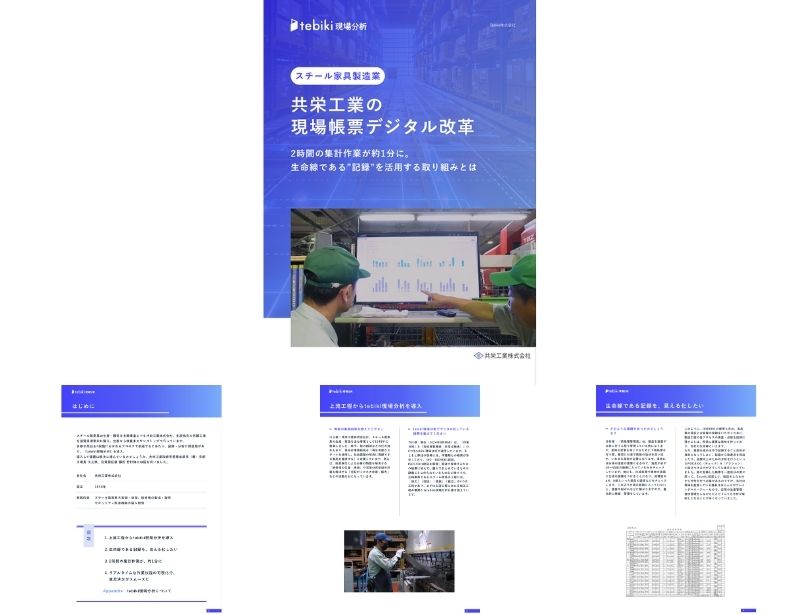 共栄工業の現場帳票デジタル化改革