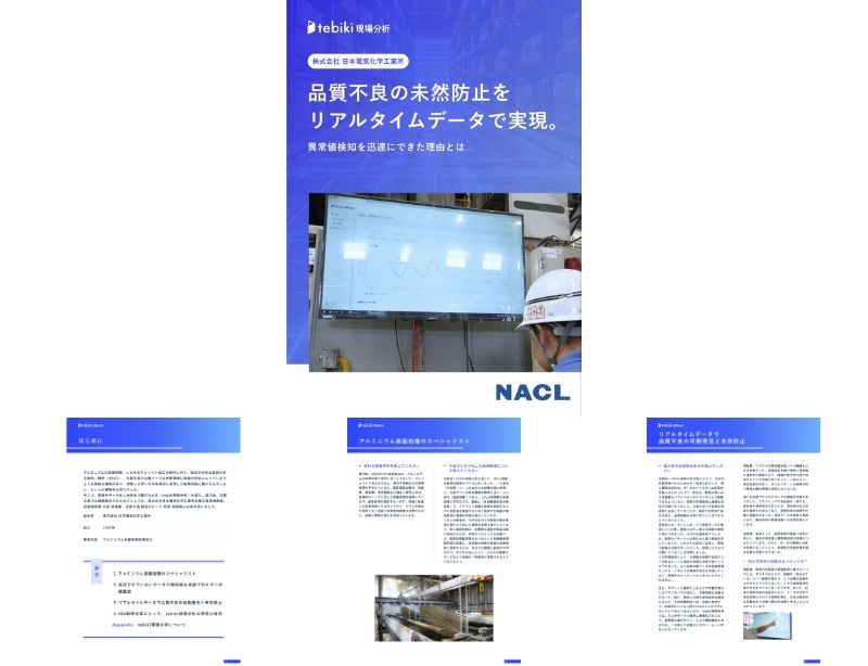 品質不良の未然防止をリアルタイムデータで実現 NACLのデジタル帳票導入事例