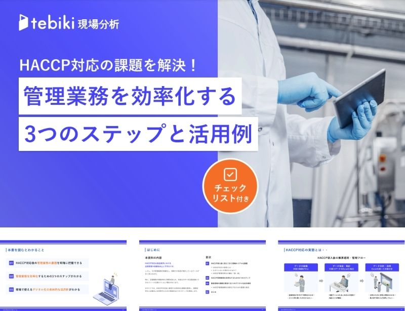 HACCP対応の課題を解決!管理業務を効率化する3つのステップと活用例