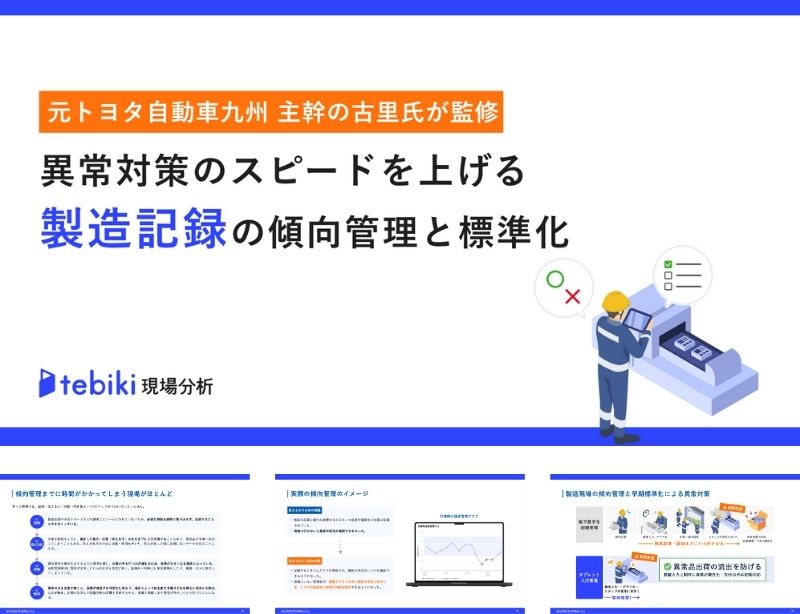 異常対策のスピートを上げる製造記録の傾向管理と標準化