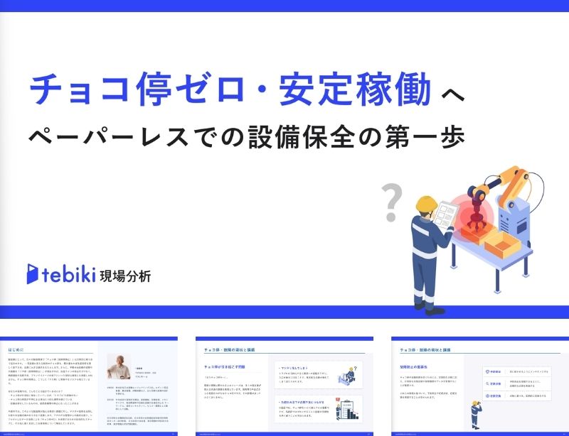 チョコ停ゼロ・安定稼働へ ペーパーレスでの設備保全の第一歩