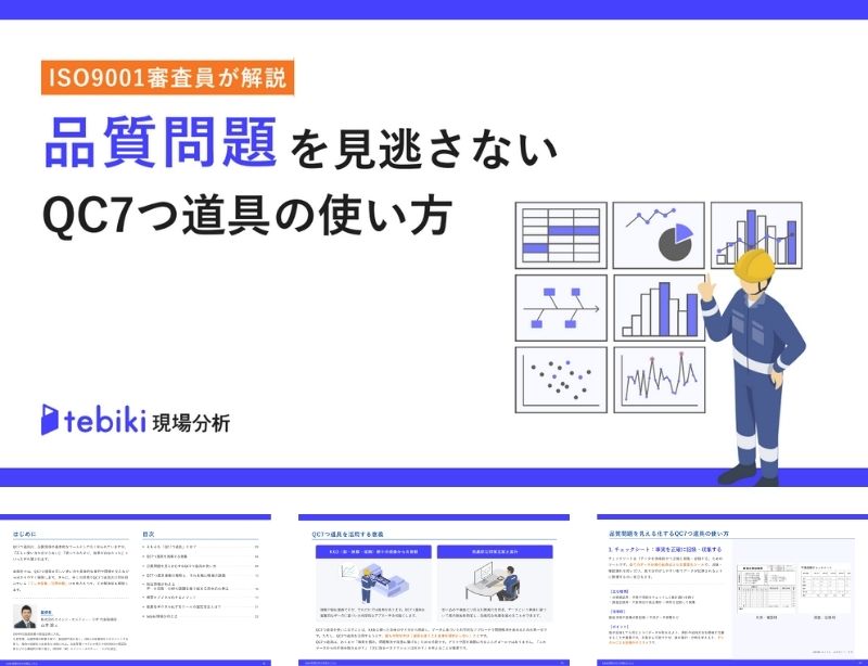 品質問題を見逃さないQC7つ道具の使い方