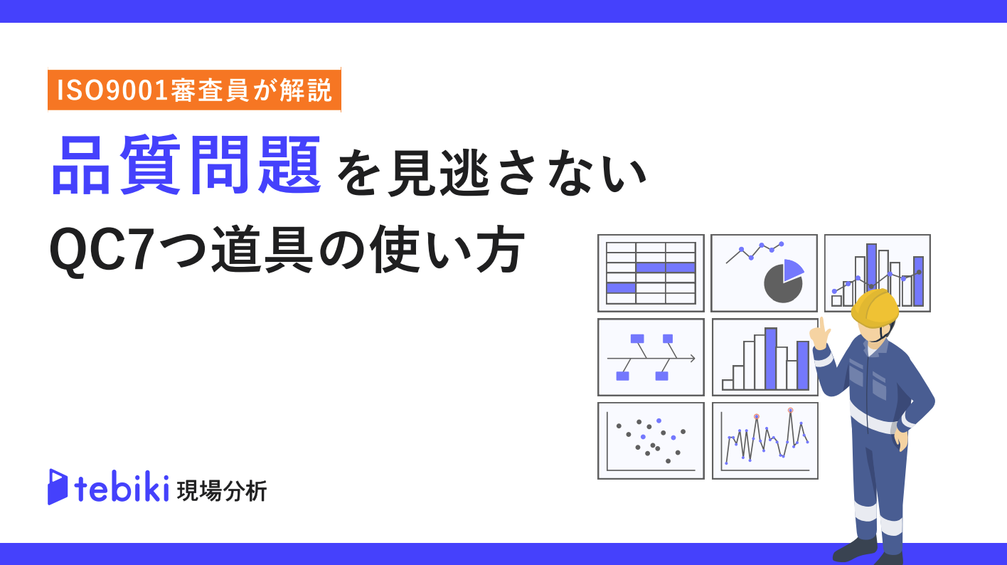 品質問題を見逃さないQC7つ道具の使い方